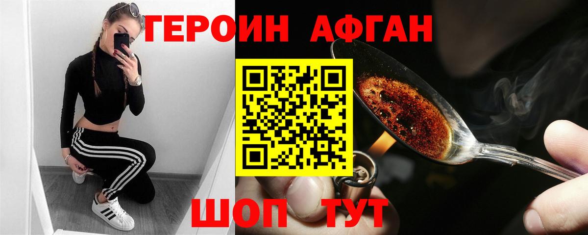 ГЕРОИН афганец  Вход с VPN  Героин  Красноперекопск 